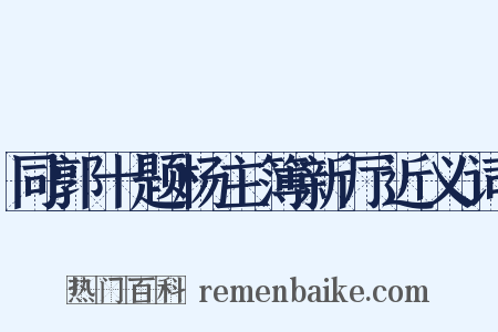 同郭十题杨主簿新厅近义词是什么意思的图片